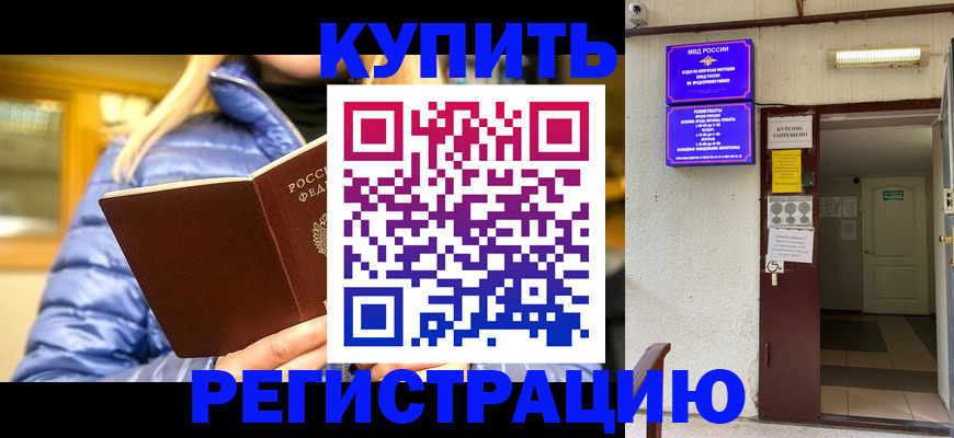 купить прописку в Асбесте